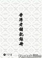 香港老舖記錄冊 (增訂版)