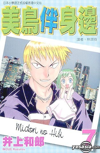 YESASIA: Midori No Hibi (Vol.4) - Inoue Kazurou, Tong Li (HK) - Comics in  Chinese - Free Shipping - North America Site