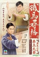 鐵馬尋橋 (2009) (DVD) (1-25集) (完) (全區碼) (中英文字幕) (TVB劇集)