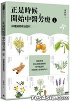 正是时候开始中医芳疗【上集】．86种植物精油百科