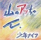 Yama no Acchan [SHM-CD] (First Press Limited Edition) (Japan Version)