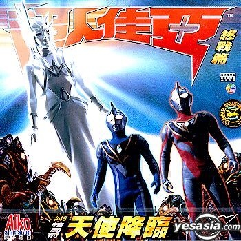 YESASIA: Ultraman Gaia Vol.49-50 VCD - 日本アニメ - 中国語の
