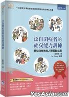 Fan Zi Bi Zheng Zhe De She Jiao Neng Li Xun Lian