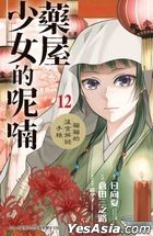 Kusuriya no Hitorigoto: Maomao no Kōkyū Nazotoki Techō (Vol.12)
