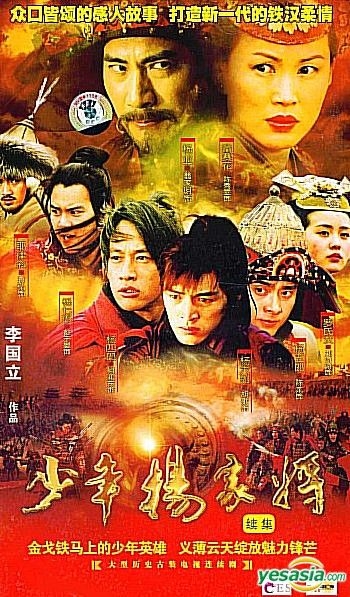 YESASIA : 少年杨家将(26-47集) (完) (中国版) VCD - 何润东, 胡歌