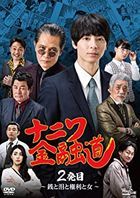 Naniwa Kinyuudou 2  - Zeni to Namida to Kenri to Onna-  (DVD)(Japan Version)