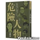 危險人物