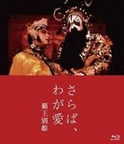 Farewell To My Concubine (Blu-ray) (Japan Version)