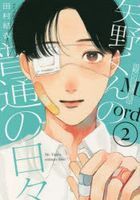 yano kun no futsuu no hibi 2 2 mo ningu ke shi  mo ningu ＫＣ