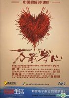 万箭穿心 (2012) (DVD) (中国版) 