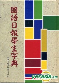 YESASIA : 国语日报学生字典- 国语日报出版中心/着, 国语日报出, 国语