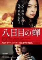 第八日之蟬 (DVD) (通常版) (日本版) 