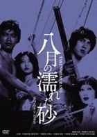 Nikkatsu 100th Anniversary Hoga Classics, Great 20 (20) - Hachigatsu no Nureta Suna (HD Remaster Edition) (DVD) (Japan Version)