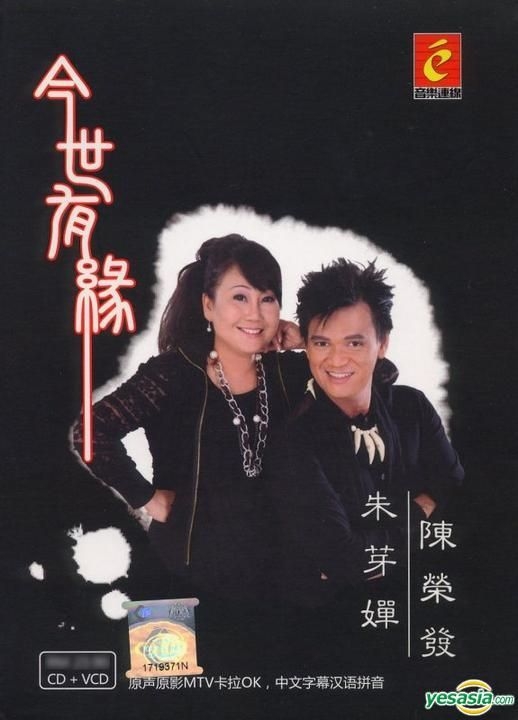 Yesasia 今世有缘 Cd Karaoke Vcd 马来西亚版 镭射唱片 Vcd 朱芽婵 陈荣发 环宇娱乐 马 有限公司 国语音乐 邮费全免 北美网站 Yesasia 今世有缘 Cd Karaoke Vcd 马来西亚版 镭射唱片 Vcd 朱芽婵 陈荣发 环宇娱乐 马 有限公司 国语音乐 邮费全免 北美网站