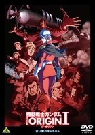 機動戰士 Gundam: The Origin I (英文字幕)(DVD)(日本版) 