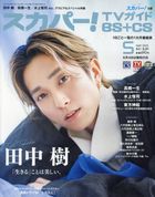 Sky Perfect! TV Guide BS+CS 01747-05 2025