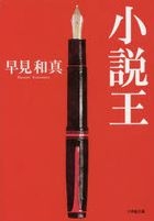 shiyousetsuou shiyougakukan bunko ha 18 1