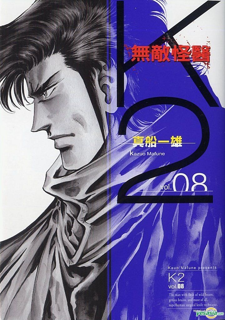 Yesasia 无敌怪医k2 Vol 8 真船一雄 东立 Hk 中文漫画 邮费全免 北美网站