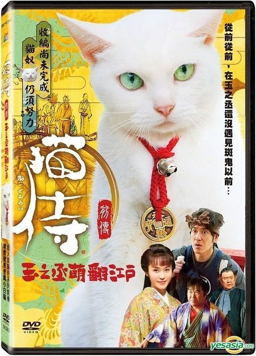 Yesasia 猫侍前传 玉之丞萌翻江户 Dvd 台湾版 Dvd 山口纱弥加 远藤雄弥 天马行空数位有限公司 日本影画 邮费全免