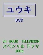 Yuki - 24 Hour Television Special Drama 2006 (DVD) (Japan Version)