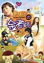 夢精記之金老師 (DVD) (香港版) 