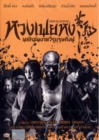 黃飛鴻之英雄有夢 (2014) (DVD) (タイ版)