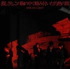 激しさと、この胸の中で絡み付いた灼熱の闇 (通常盤)(日本版)