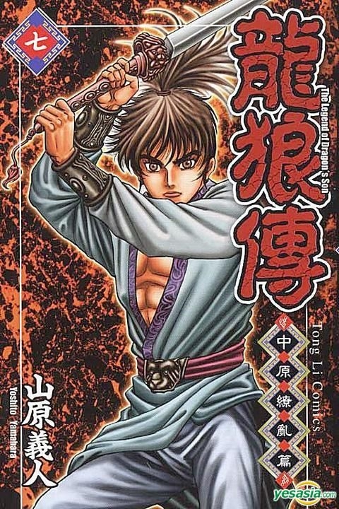 Yesasia 龍狼傳 中原繚亂篇 Vol 7 山原義人 東立 Hk 中文漫畫 郵費全免