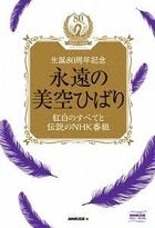 Eien no Misora Hibari - Kohaku no Subete to Densetsu no NHK Bangumi -  (Japan Version)