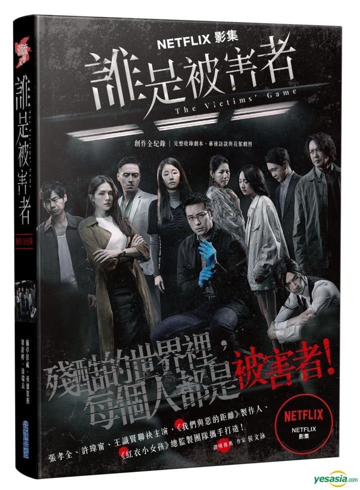 Yesasia 谁是被害者创作全纪录 完整收录剧本 幕后访谈与花絮剧照写真集 瀚草影视 梁舒婷 尖端 台湾图书 邮费全免 北美网站