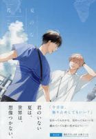 與你在夏日之中 3 (限定版)