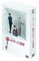 上鎖的房間 DVD Box (DVD) (日本版) 