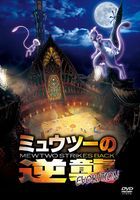 Pokemon: Mewtwo Strikes Back! (DVD)(Normal Edition) (Japan Version)
