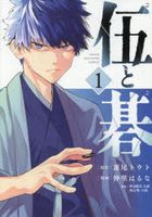 伍と碁　１ / ヤンマガＫＣ