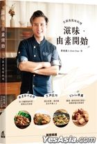 滋味．由素開始 