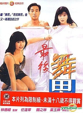 YESASIA : 最後舞男又名: 舞男情未了(台湾版) DVD - 叶玉卿, 关芝琳 
