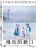 The Long Excuse (2016) (DVD) (Taiwan Version)