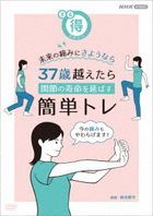 Marutoku Magazine Mirai no Itami ni Sayonara 37-Sai Koetara Kansetsu no Jumyo wo Nobasu Kantan Tore (DVD) (Japan Version)