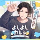 Drama CD Yoshiyoshi Kareshi - Osewa Jozu na Tsundere Kareshi - (日本版) 