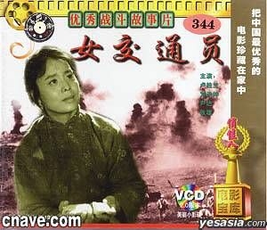 YESASIA: Nu Jiao Tong Yuan (VCD) (China Version) VCD - QIN FU SHENG, Lu Gui  Lan, Guang Zhou Yin Xiang Chu Ban She - Mainland China Movies & Videos -  Free Shipping