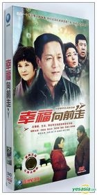 幸福向前走 (H-DVD) (經濟版) (完) (中國版) 