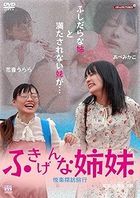Fukigenna Shimai Yuraku Tanbou Ryokou (Japan Version)