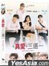 真愛三選一 (2020) (DVD) (台灣版)
