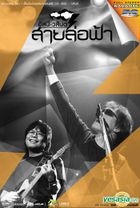 Asanee Wasan : Sai Lor Fah Karaoke (DVD) (泰國版) 