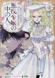 YESASIA: akuyaku reijiyou no naka no hito 3 3 danzai sareta tenseishiya ...