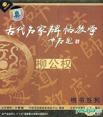 YESASIA: Gu Dai Ming Jia Bei Tie Jiao Xue - Kai Shu Xi Lie Liu Gong ...