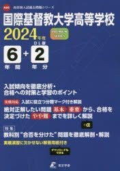 YESASIA: kokusai kirisutokiyou daigaku koutou gatsukou 6 nenkan 2024  koukoubetsu niyuushi kako mondai shiri zu Ａ 6 - - Books in Japanese - Free  Shipping