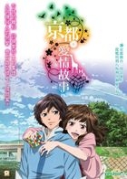 京都愛情故事 (2013) (DVD) (香港版) 