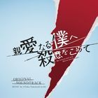 TV Drama My Dearest Self with Malice Aforethought Original Soundtrack  (Japan Version)