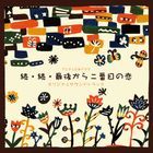 TV Drama Zoku Zoku Saigo kara Ninanmen no Koi Original Soundtrack (Japan Version)